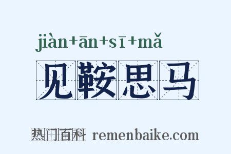 见鞍思马是什么意思的图片